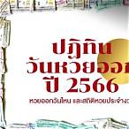 หวย1มกราคม2566 ออกวันไหน